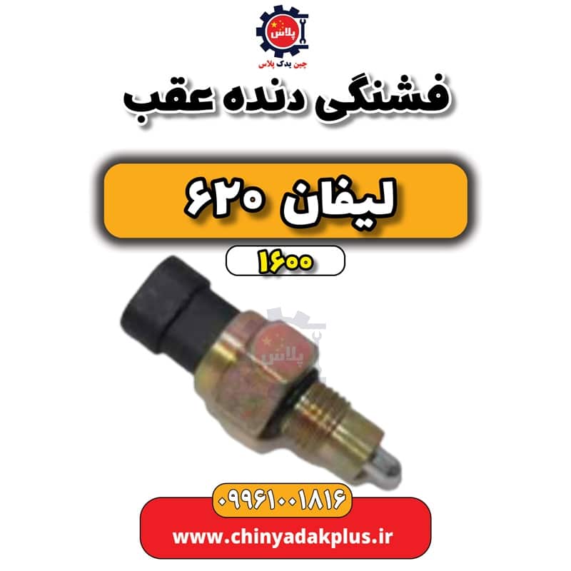 فشنگی دنده عقب لیفان 620 موتور 1600
