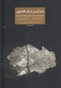 خرید کتاب به درآمدن از غار افلاطون؛ مشاوره فلسفی،کاربست فلسفی و خوددگرگونسازی — کتابسرای طه