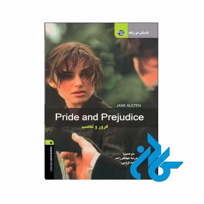 کتاب داستان دوزبانه غرور و تعصب Pride and Prejudice - کــادن