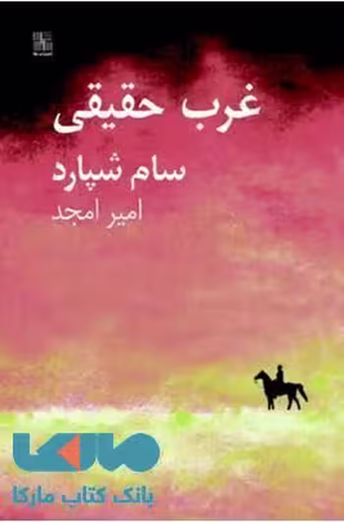 غرب حقیقی نشر نیلا