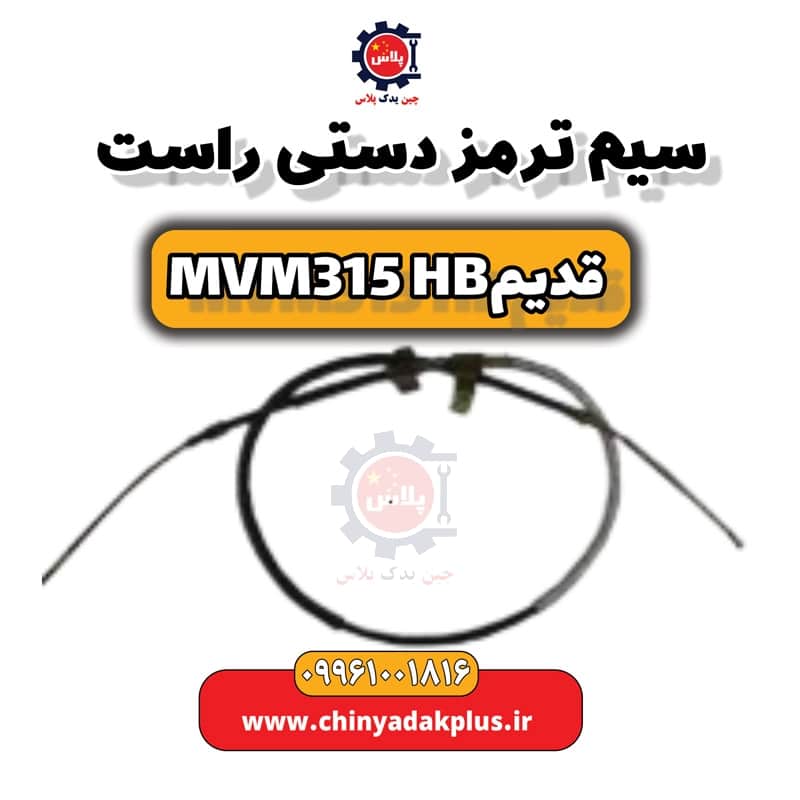 سیم ترمز دستی راست ام وی ام 315 هاچبک (قدیم)