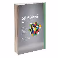 کتاب پرسمان دیزاین اثر جمعی از نویسندگان انتشارات کتاب وارش