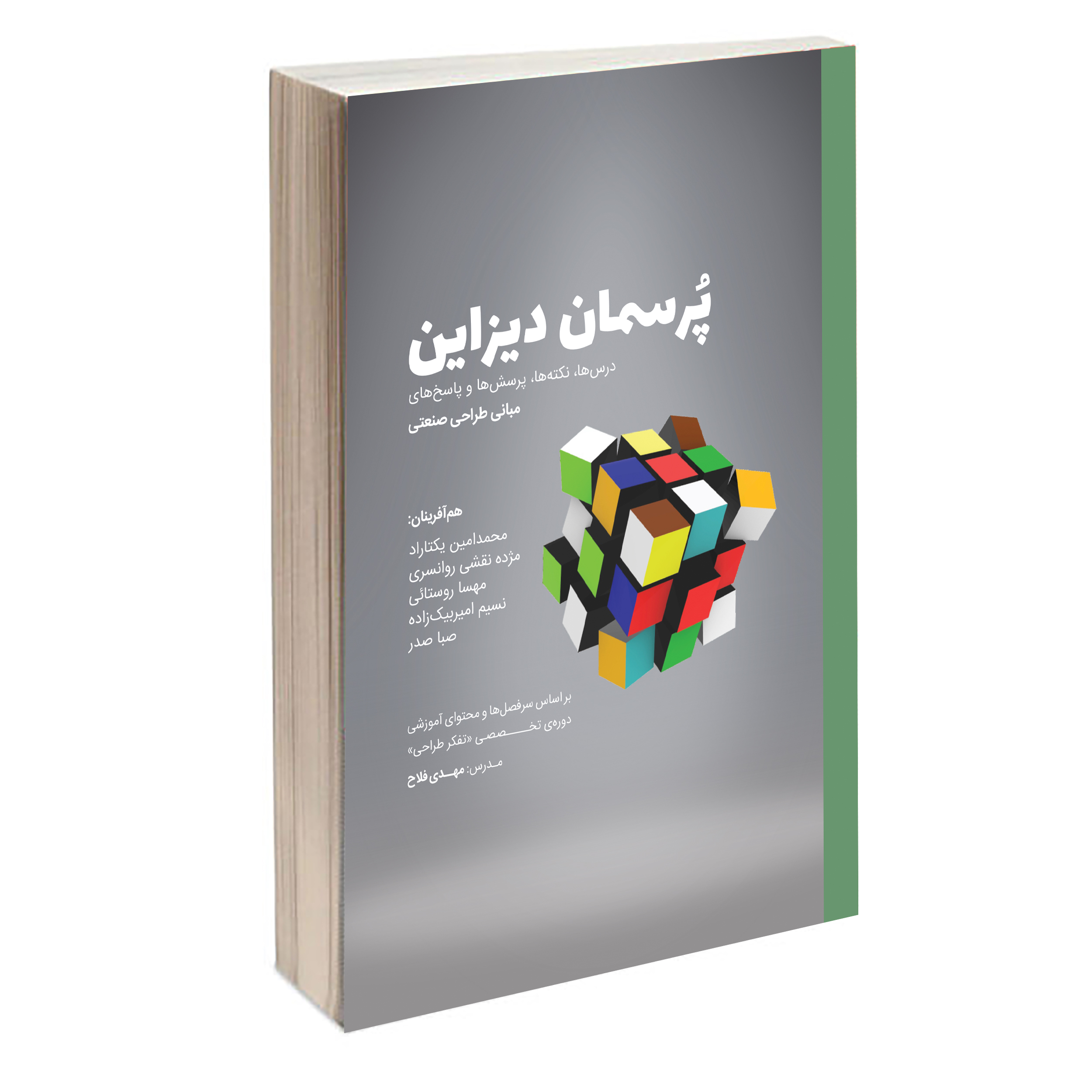 کتاب پرسمان دیزاین اثر جمعی از نویسندگان انتشارات کتاب وارش