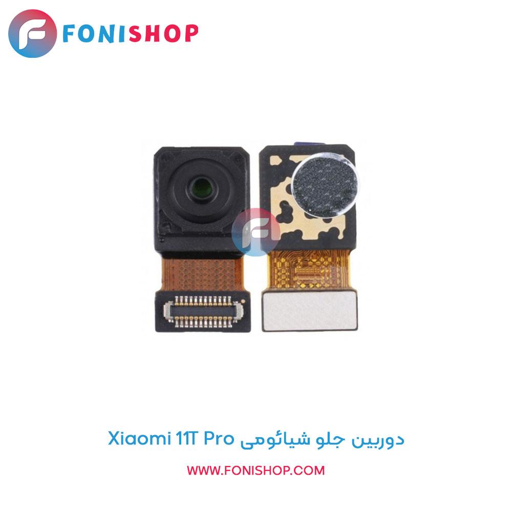 دوربین جلو شیائومی Xiaomi 11T Pro