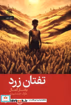 قیمت و خرید کتاب تفتان زرد اثر یاشار کمال | ایده بوک
