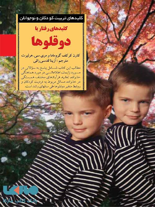 کلیدهای رفتار با دوقلوها نشر صابرین