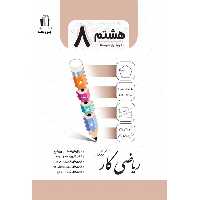 کتاب ریاضی کار هشتم جویا مجد چاپ 1403