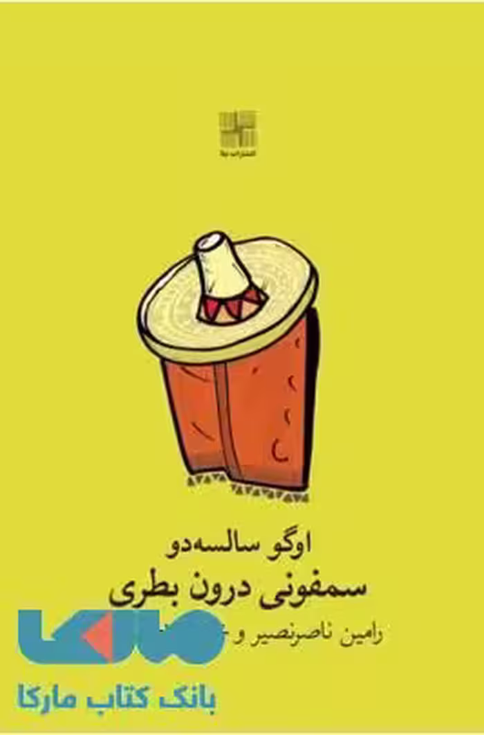 سمفونی درون بطری نشر نیلا