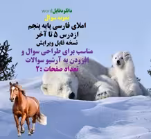 نمونه سوال  املای فارسی پایه پنجم ازدرس 5 تا آخر نسخه قابل ویرایش