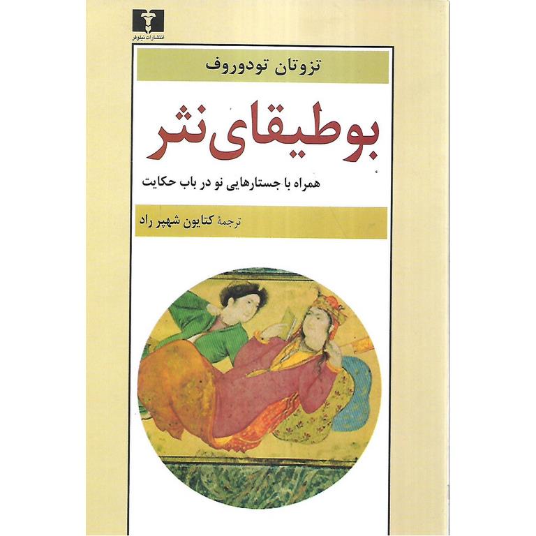 بوطیقای نثر