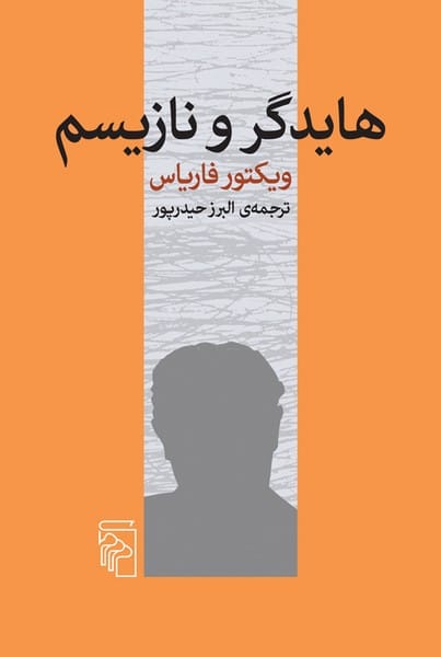 هایدگر و نازیسم - کتابفروشی کوچه کتاب
