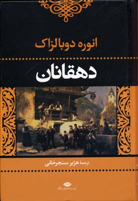 دهقانان