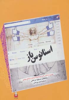 استاتوس باز (بهترین استاتوس های شوخ طبعانه ایرانیان در فضای مجازی) - ناشربوک | خرید آنلاین کتاب