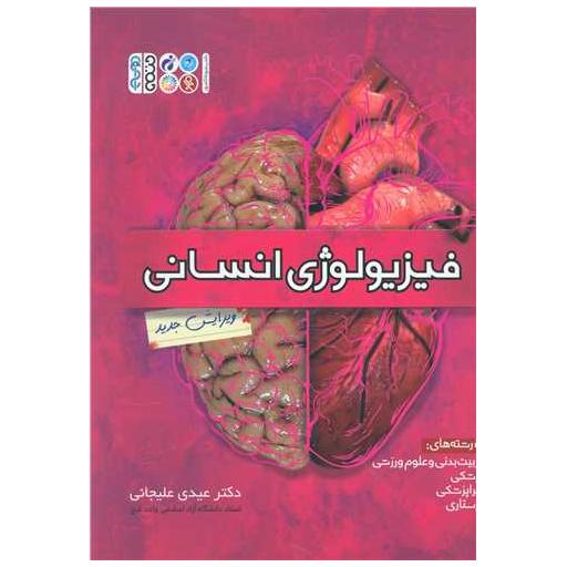 کتاب فیزیولوژی انسانی (دکتر عیدی علیجانی)(کد 27) اثر دکتر عیدی علیجانی