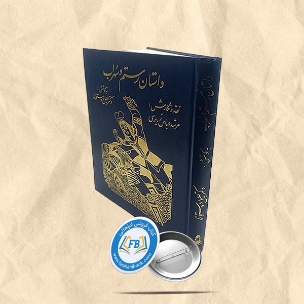 داستان رستم وسهراب رحلی