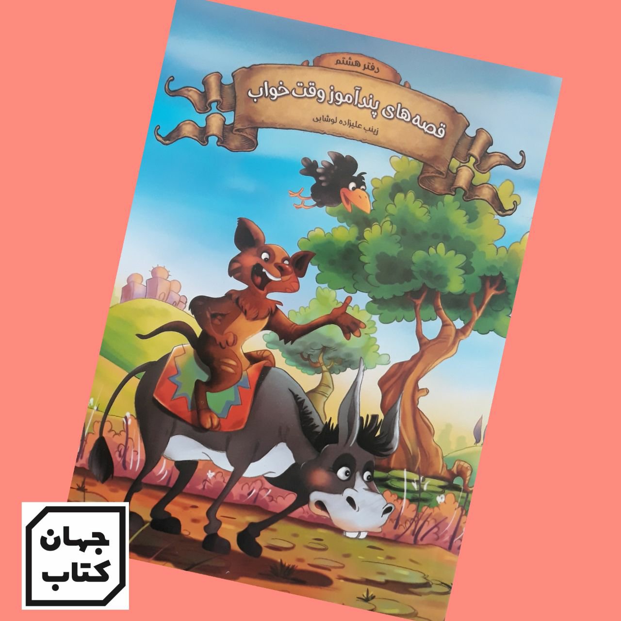کتاب قصه های پندآموز وقت خواب جلد 8