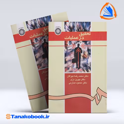 کتاب تحقیق درعملیات جلد 1 محمدرضا مهرگان |تاناکوبوک