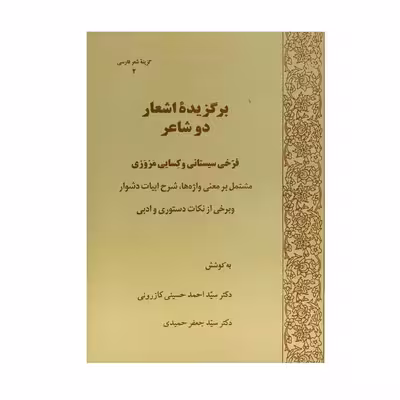 کتاب برگزیده اشعار دو شاعر اثر دکتر سید احمد حسینی کازرونی و سید جعفر حمیدی انتشارات ارمغان