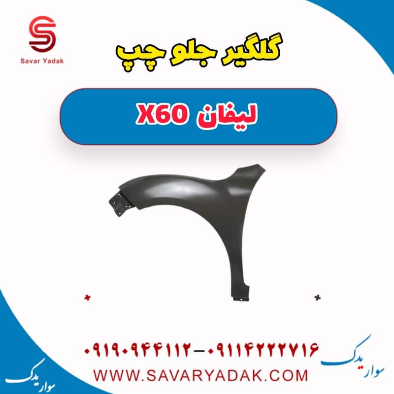 گلگیر جلو چپ لیفان x60