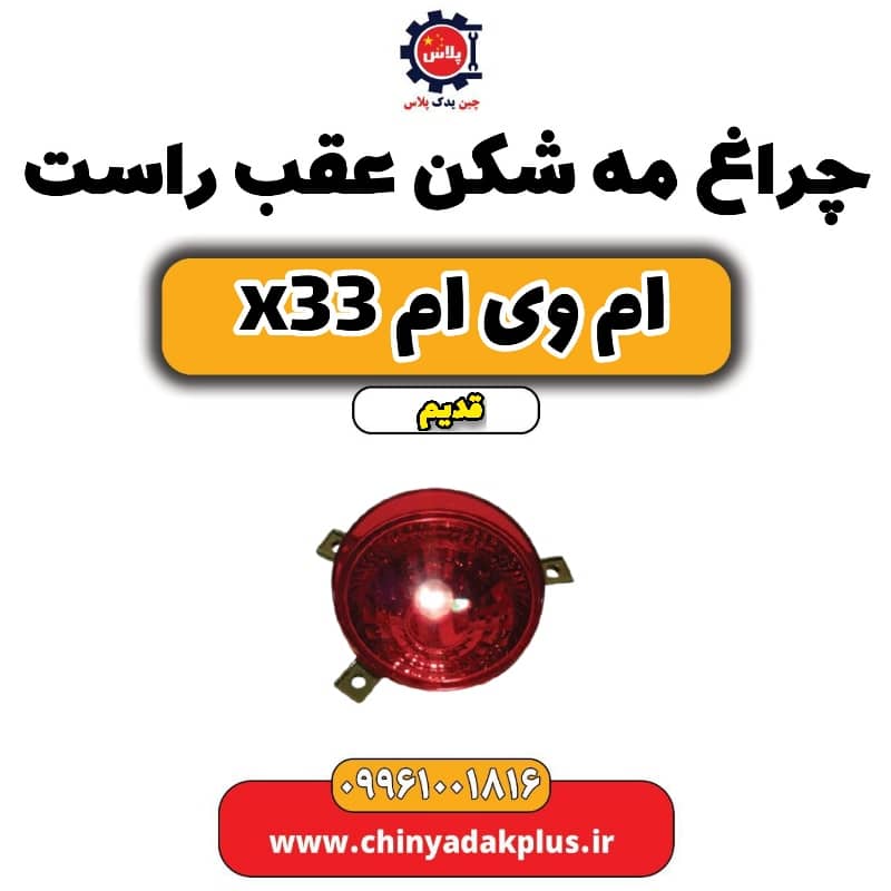چراغ مه شکن عقب راست ام وی ام x33 قدیم