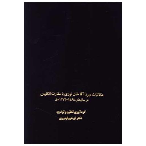 کتاب مکاتبات میرزا آقاخان نوری با سفارت انگلیس اثر ابراهیم تیموری