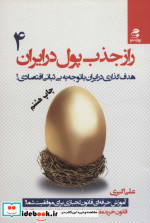 قیمت و خرید کتاب راز جذب پول در ایران 4 | ایده بوک