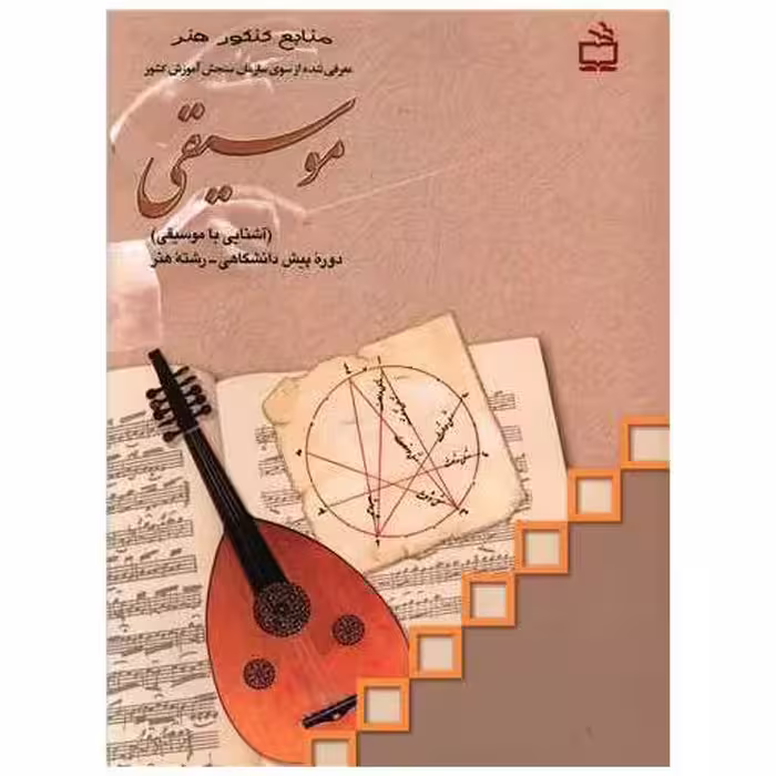 کتاب موسیقی منابع کنکور هنر اثر رضا مهدوی