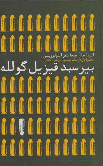 بیر سبد قیزیل گولله (آذربایجان هیجا شعر آنتولوژیسی)
