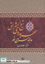 قیمت و خرید کتاب سهروردی شیخ اشراق اثر عطاء الله تدین | ایده بوک