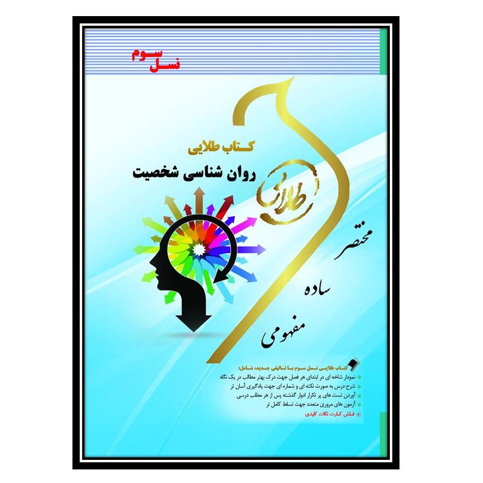 کتاب طلایی ر وانشناسی شخصیت(نسل سوم)
