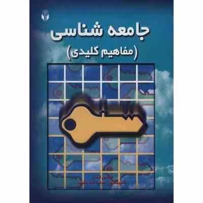 جامعه شناسی ( منصور قنادان – ناهید مطیع – هدایت الله ستوده ) مفاهیم کلیدی