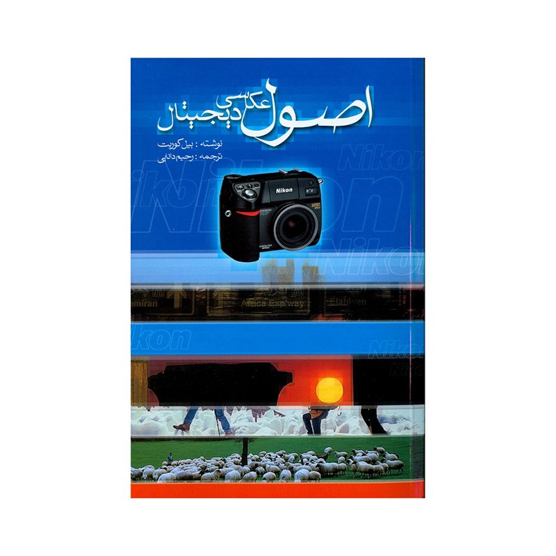 کتاب اصول عکاسی دیجیتال