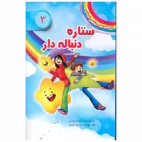 کتاب مجموعه رنگین کمان (3)(ستاره دنباله دار) اثر دیزی مدوز