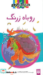 قیمت و خرید کتاب روباه زرنگ نشر پیدایش | ایده بوک