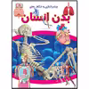 کتاب چشم اندازی به شگفتی های بدن انسان اثر کارولین استمپس انتشارات فرشته