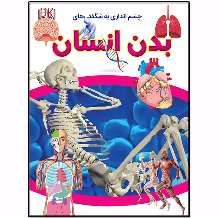 کتاب چشم اندازی به شگفتی های بدن انسان اثر کارولین استمپس انتشارات فرشته