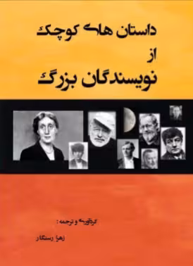 دانلود رایگان کتاب داستانهای کوچک از نویسندگان بزرگ با فرمت pdf