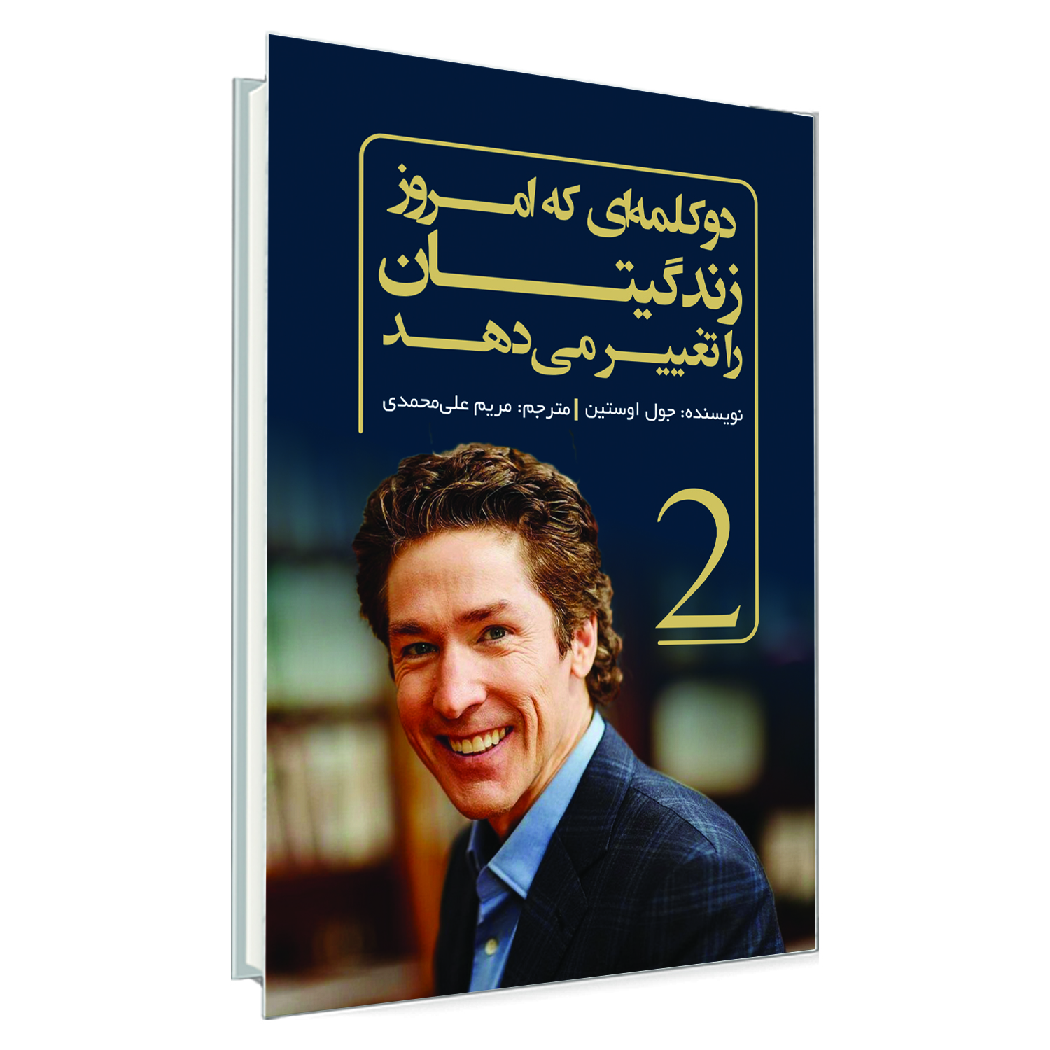 کتاب دو کلمه ای که امروز زندگیتان را تغییر می دهد اثر جول اوستین انتشارات السانا