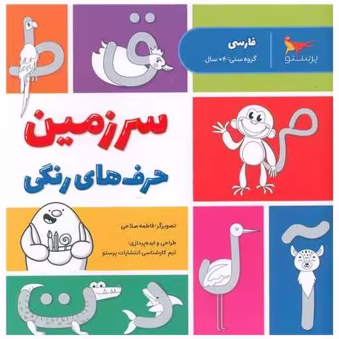 کتاب سرزمین حرف های رنگی (فارسی)(خشتی)(پرستو) اثر جمعی از نویسندگان