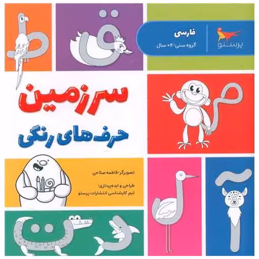 کتاب سرزمین حرف های رنگی (فارسی)(خشتی)(پرستو) اثر جمعی از نویسندگان
