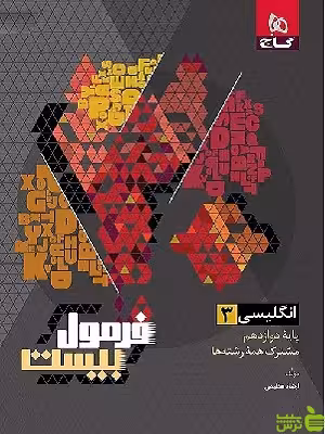 زبان انگلیسی دوازدهم فرمول بیست گاج - سیب ترش - SibTorsh