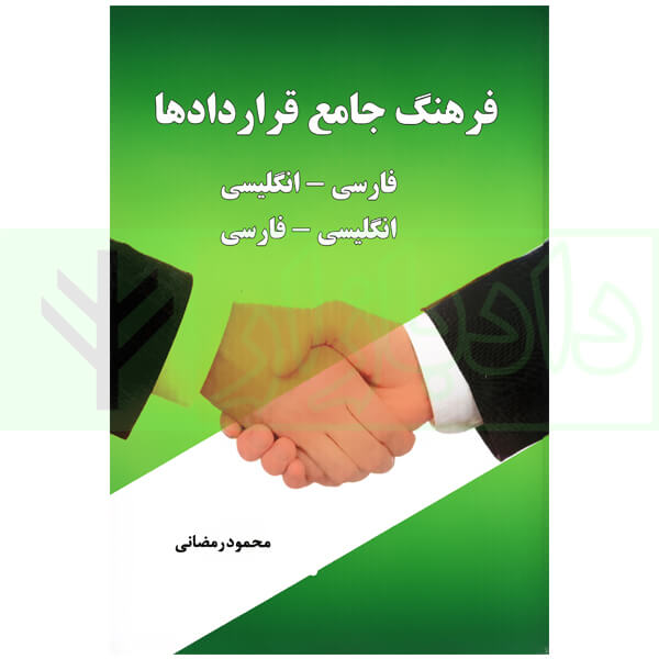 فرهنگ جامع قرارداد ها (فارسی-انگلیسی انگلیسی-فارسی) | رمضانی