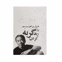 کتاب رها کردن گربه اثر هاروکی موراکامی نشر چلچله