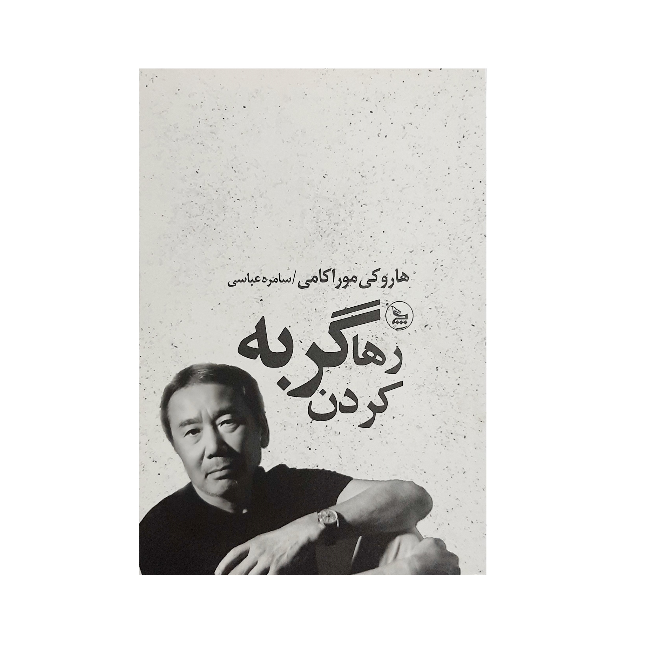 کتاب رها کردن گربه اثر هاروکی موراکامی نشر چلچله