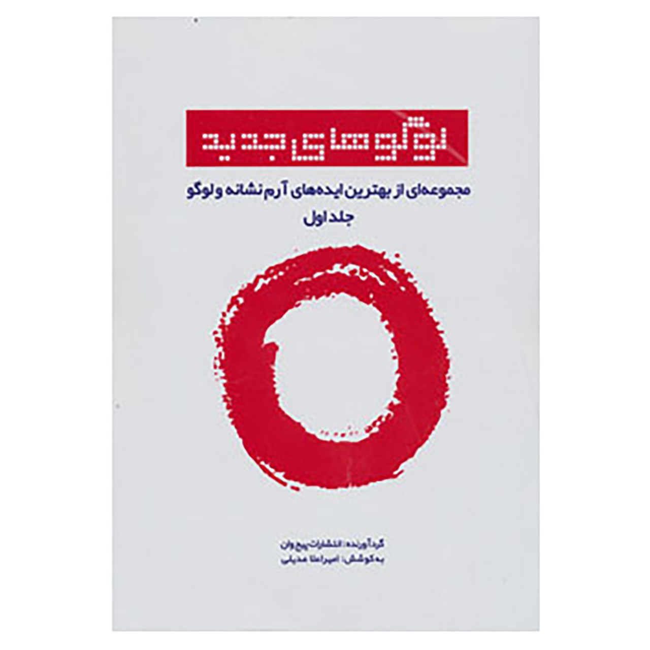 کتاب لوگوهای جدید 1 اثر نشر پیج وان