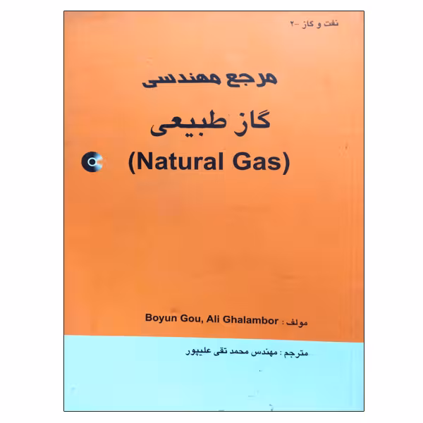 کتاب مرجع مهندسی گاز طبیعی اثر بوین گو و علی قلمبور نشر دانشگاهی فرهمند