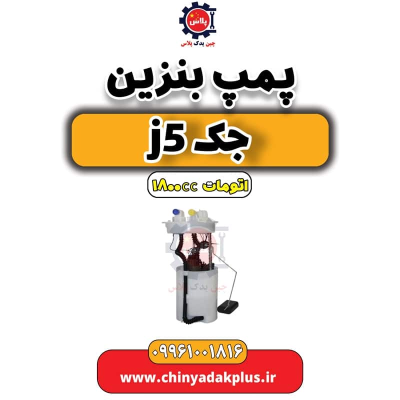 پمپ بنزین جک J5 اتوماتیک 1800cc