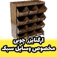 جعبه ابزار چوبی مخصوص وسایل سبک - باکس چوبی 12 تایی - ارگنایزر مخصوص خیاطی (پس کرایه)