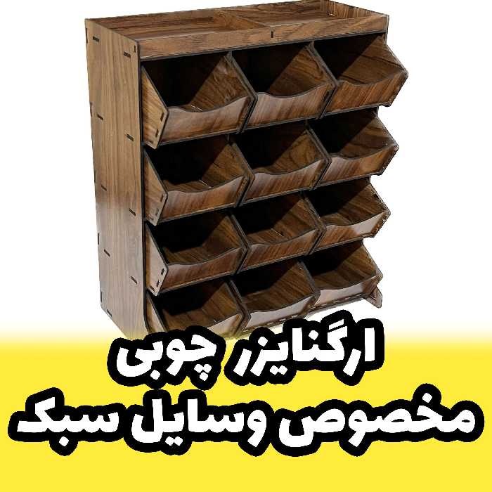 جعبه ابزار چوبی مخصوص وسایل سبک - باکس چوبی 12 تایی - ارگنایزر مخصوص خیاطی (پس کرایه)
