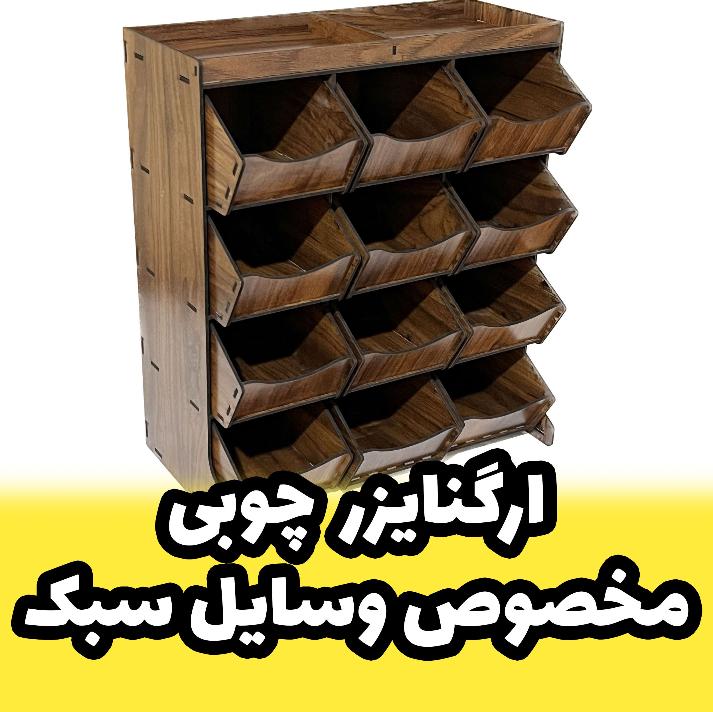 جعبه ابزار چوبی مخصوص وسایل سبک - باکس چوبی 12 تایی - ارگنایزر مخصوص خیاطی (پس کرایه)